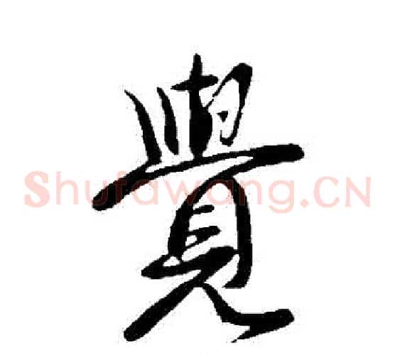 覺