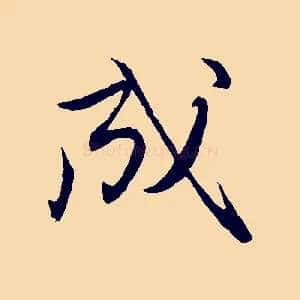 成