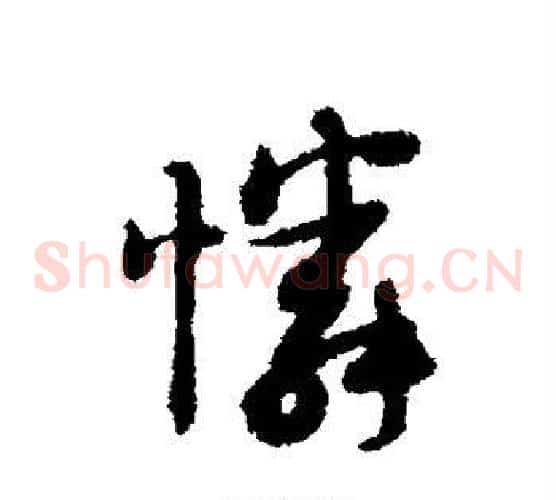 怜
