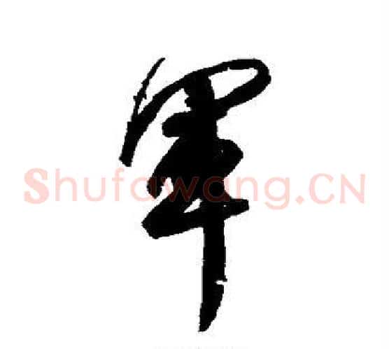 军