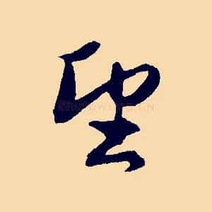 望
