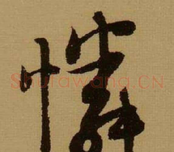 憐