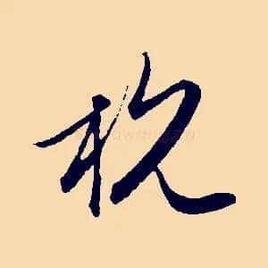 杭