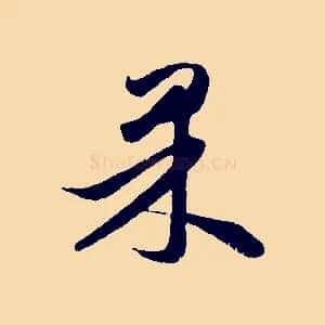 果