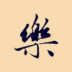 樂