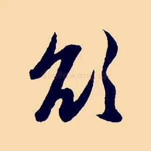 欲