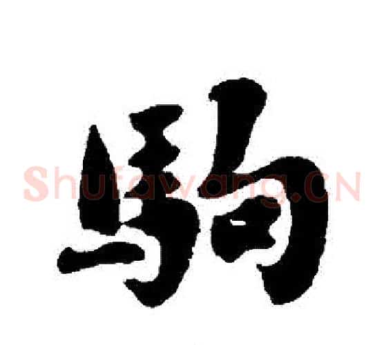 駒
