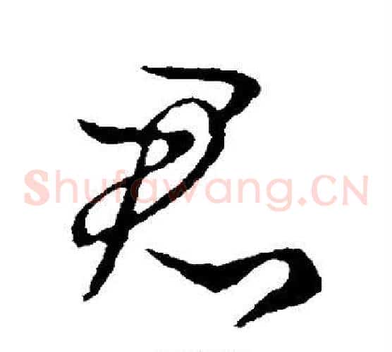 君