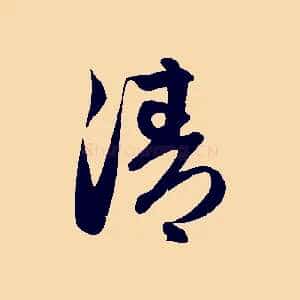 清