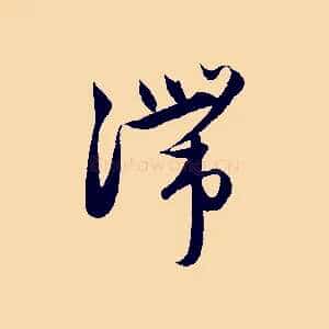 滯