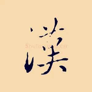 漢