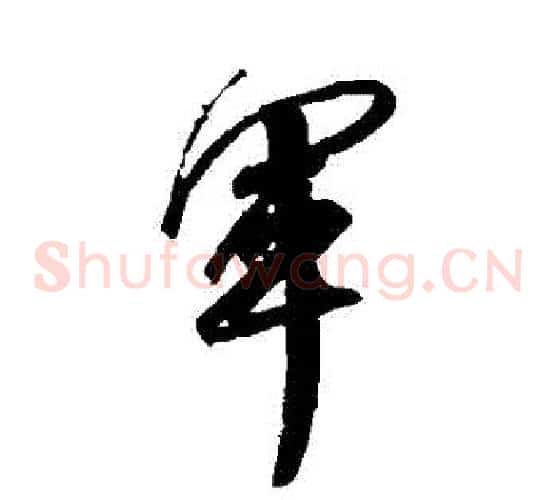 軍