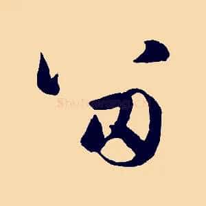 留