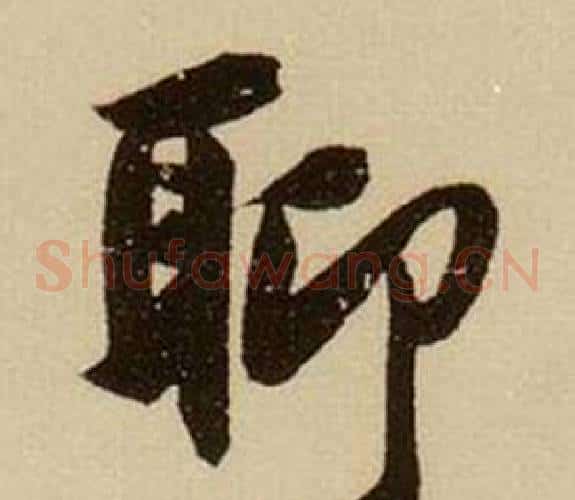 聊
