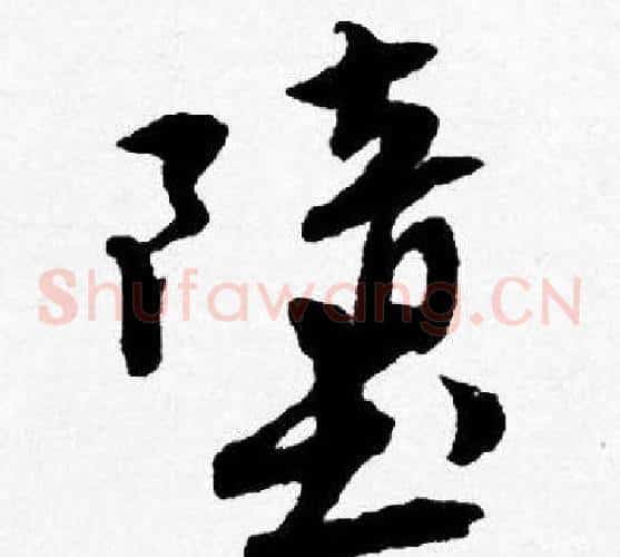 堕