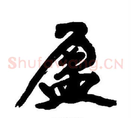盈