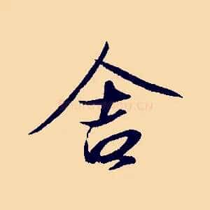 舍