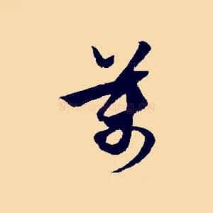 萬