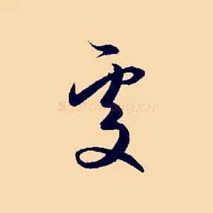 處