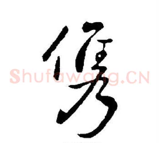 俊