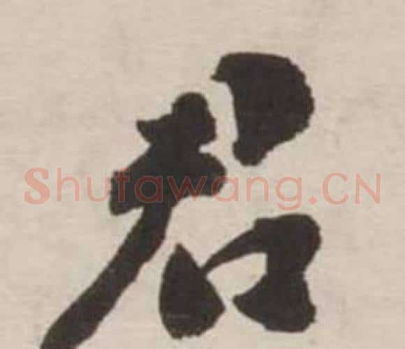 君