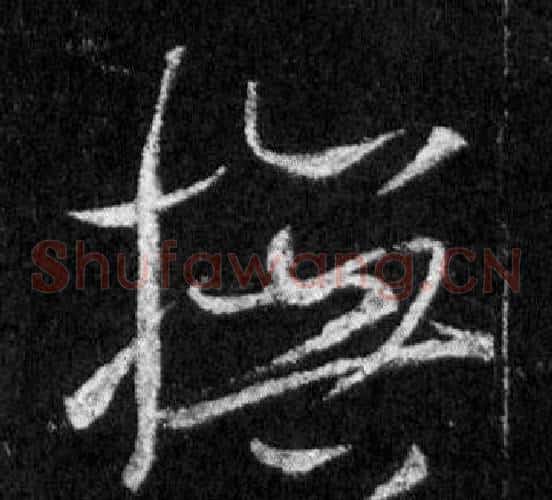 撫