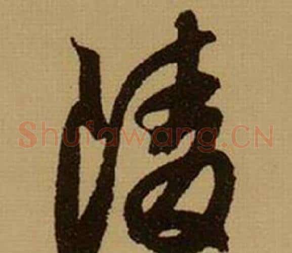 陵