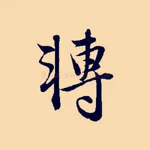 轉