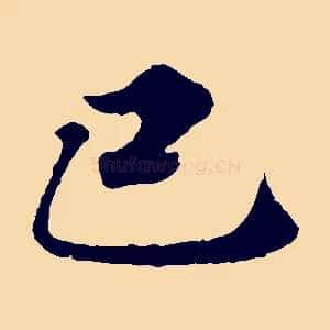 己