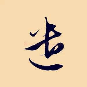 遣