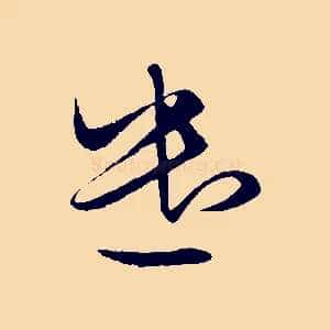 遣