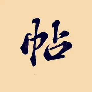 帖
