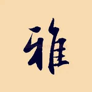 雅