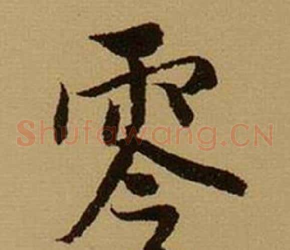 零