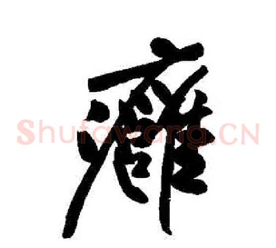 癰