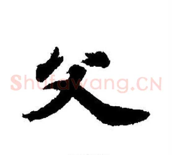 父