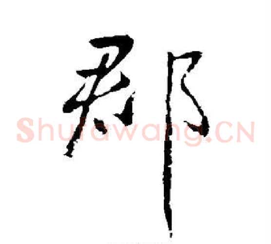 郡