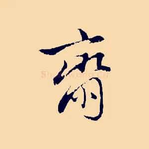齋