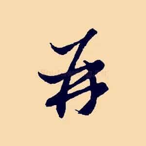再