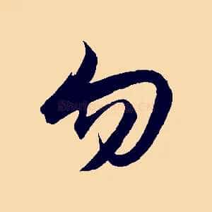 勿