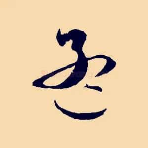 孟
