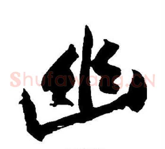 幽