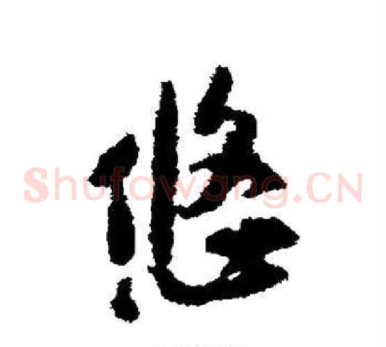 悠