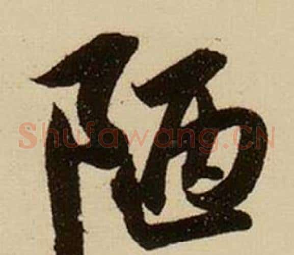 陋