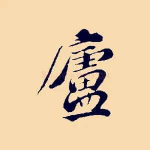 廬