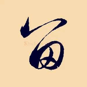 留
