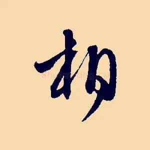 相