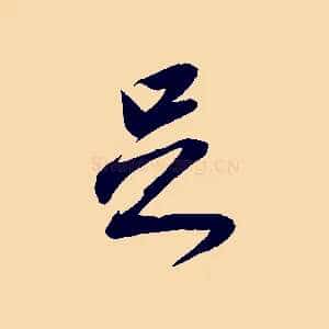足
