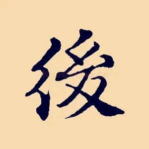 後