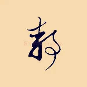 靜